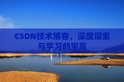 CSDN技术博客，深度探索与学习的宝库